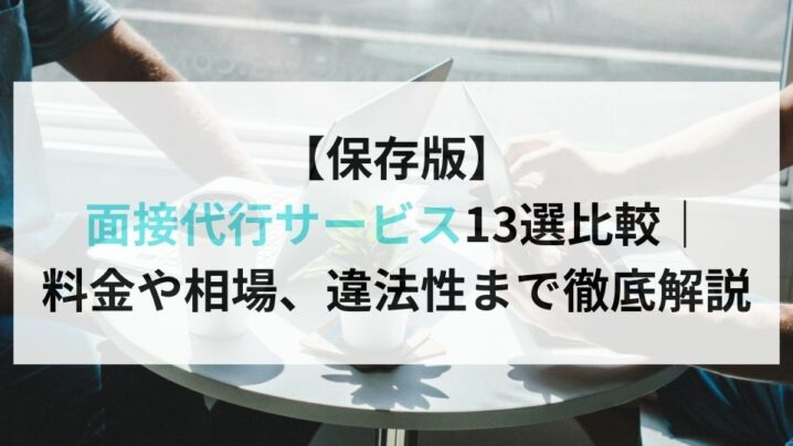 【保存版】 面接代行サービス13選比較｜ 料金や相場、違法性まで徹底解説