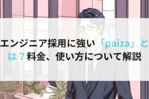 エンジニア採用に強い「paiza」とは？料金、使い方について解説