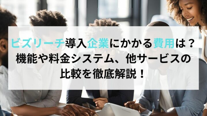 ビズリーチ導入企業にかかる費用は？機能や料金システム、他サービスの比較を徹底解説！