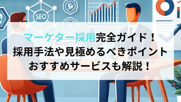 マーケター採用完全ガイド！ 採用手法や見極めるべきポイント おすすめサービスも解説！