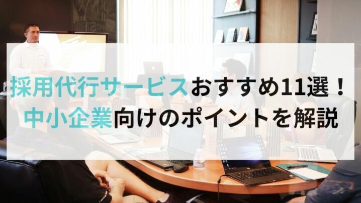 採用代行サービスおすすめ11選！中小企業向けのポイントを解説