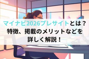 マイナビ2026プレサイトとは？特徴、掲載のメリットなどを詳しく解説！