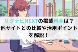 リクナビNEXTの掲載料金は？他サイトとの比較や活用ポイントを解説！