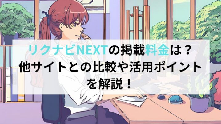 リクナビNEXTの掲載料金は？他サイトとの比較や活用ポイントを解説！