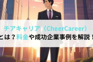 チアキャリア（CheerCareer）とは？料金や成功企業事例を解説！