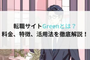 転職サイトGreenとは？ 料金、特徴、活用法を徹底解説！ (1)