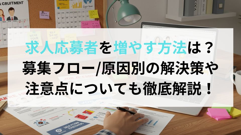 求人応募者を増やす方法は？募集フロー/原因別解決策や注意点についても徹底解説！ | 企業の採用・人事を支援するメディア digireka