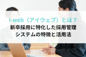 i-web（アイウェブ）とは？新卒採用に特化した採用管理システムの特徴と活用法