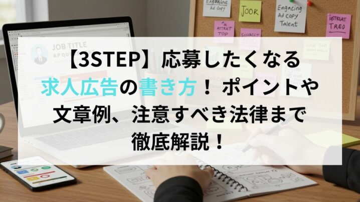 【3STEP】応募したくなる求人広告の書き方！ ポイントや文章例、注意すべき法律まで徹底解説！