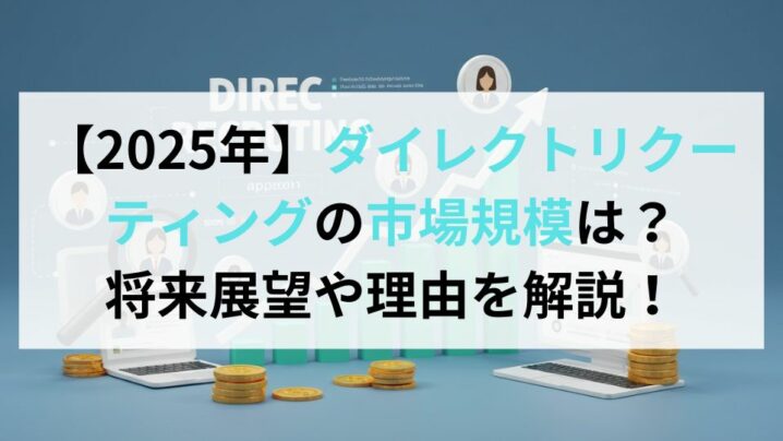 【2025年】ダイレクトリクーティングの市場規模は？将来展望や理由を解説！