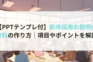 【PPTテンプレ付】新卒採用の説明会資料の作り方｜項目やポイントを解説