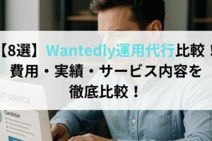 【8選】Wantedly運用代行比較！費用・実績・サービス内容を徹底比較！