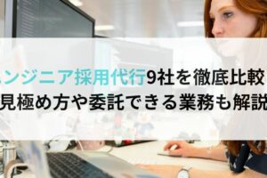 エンジニア採用代行9社を徹底比較！ 見極め方や委託できる業務も解説