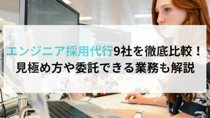 エンジニア採用代行9社を徹底比較！ 見極め方や委託できる業務も解説