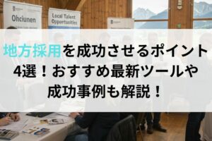 地方採用を成功させるポイント4選！おすすめ最新ツールや成功事例も解説！