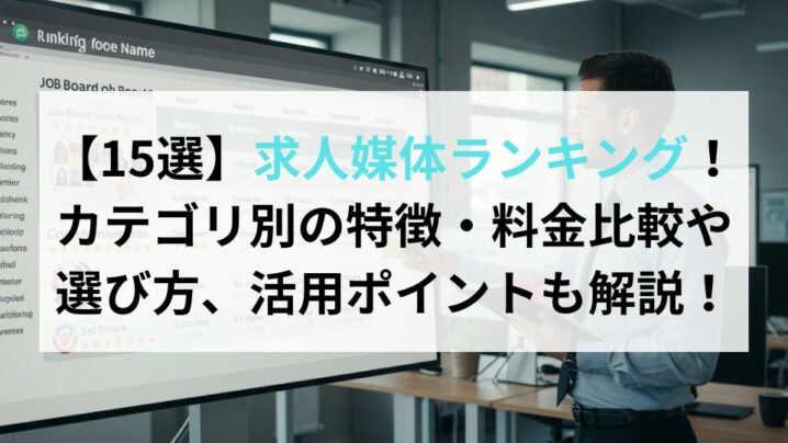 【15選】求人媒体ランキング！カテゴリ別の特徴・料金比較や選び方、活用ポイントも解説！