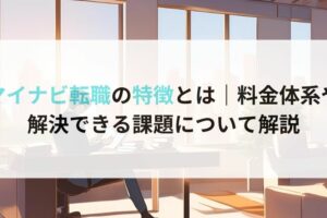 マイナビ転職の特徴とは｜料金体系や解決できる課題について解説