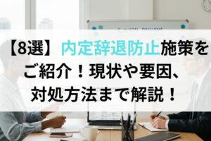 【8選】内定辞退防止施策をご紹介！現状や要因、対処方法まで解説！