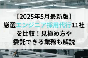 【2025年5月最新版】厳選エンジニア採用代行11社を比較！見極め方や委託できる業務も解説
