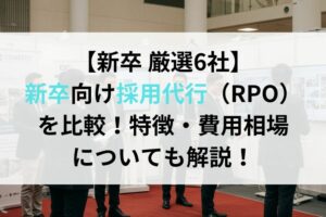 【新卒 厳選6社】新卒向け採用代行（RPO）を比較！特徴・費用相場についても解説！