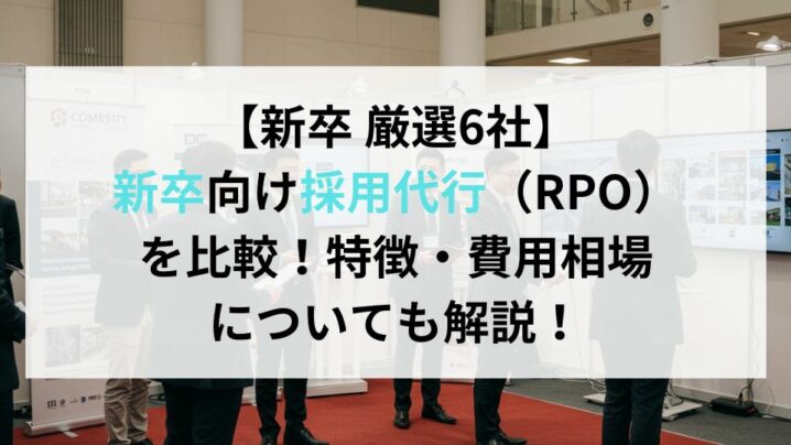 【新卒 厳選6社】新卒向け採用代行（RPO）を比較！特徴・費用相場についても解説！