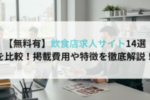 【無料有】飲食店求人サイト14選を徹底比較！掲載費用や特徴を徹底解説！