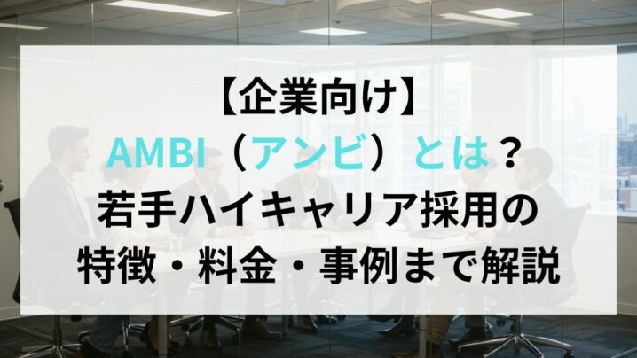 【企業向け】AMBI（アンビ）とは？若手ハイキャリア採用の特徴・料金・事例まで解説