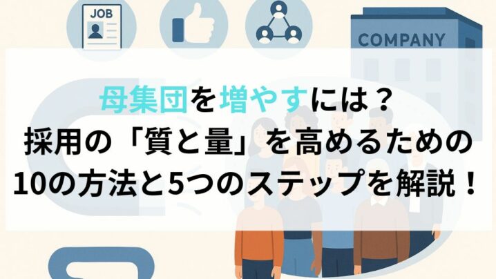 母集団を増やすには？ 採用の「質と量」を高めるための 10の方法と5つのステップを解説！