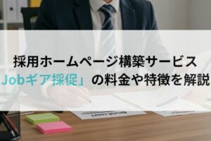 採用ホームページ構築サービス「Jobギア採促」の料金や特徴を解説!