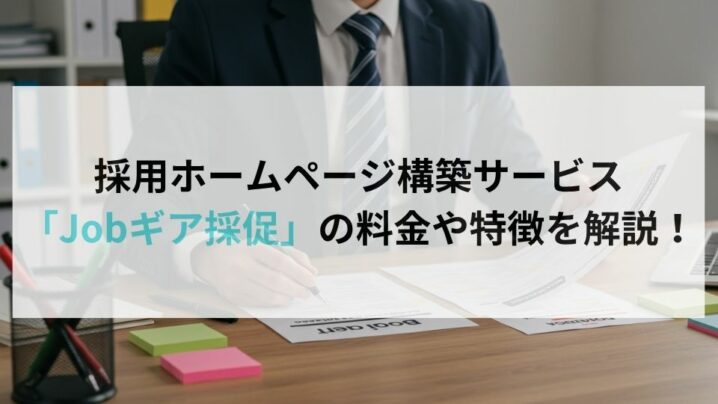 採用ホームページ構築サービス「Jobギア採促」の料金や特徴を解説！