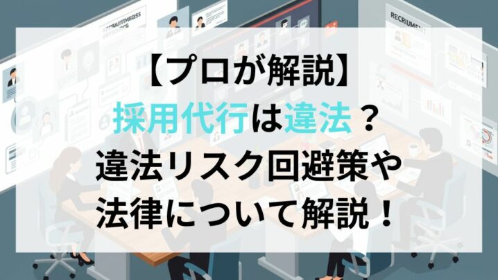 【プロが解説】採用代行は違法？違法リスク回避策や法律について解説！