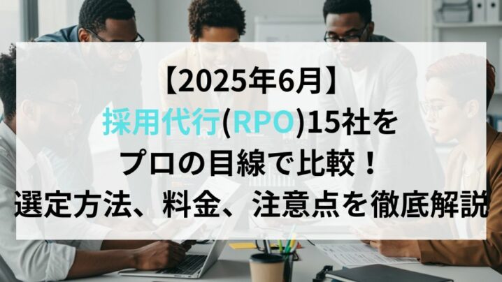 【2025年6月】採用代行(RPO)15社をプロの目線で比較！選定方法、料金、注意点を徹底解説
