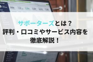 サポーターズとは？評判・口コミやサービス内容を徹底解説！