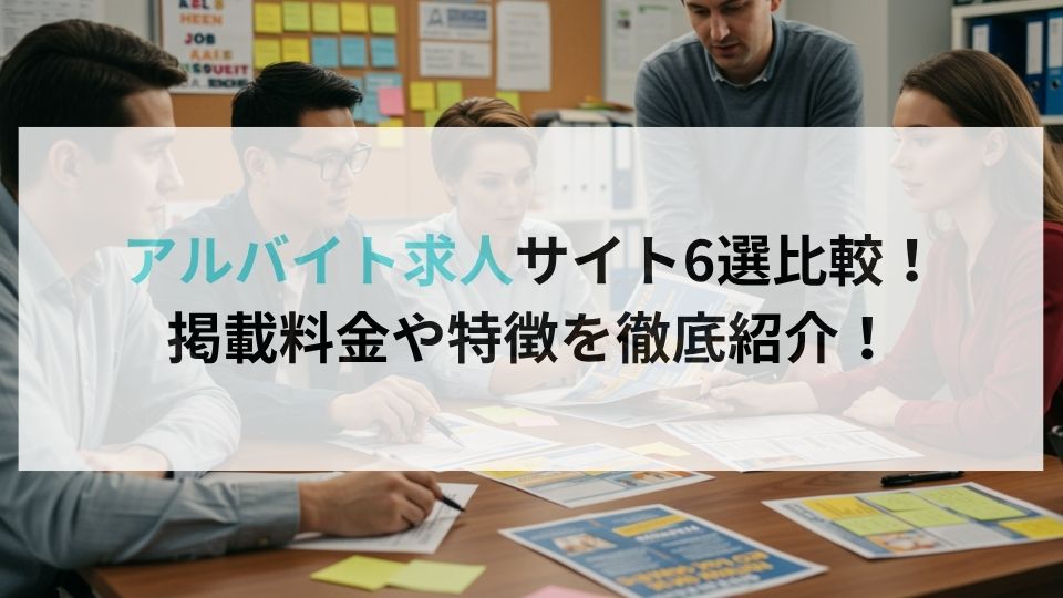 アルバイト求人サイト6選比較！掲載料金や特徴を徹底紹介！