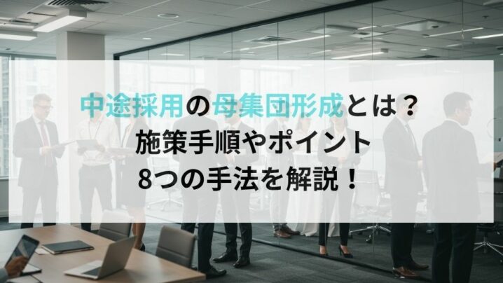 中途採用の母集団形成とは？ 施策手順やポイント、8つの手法を解説