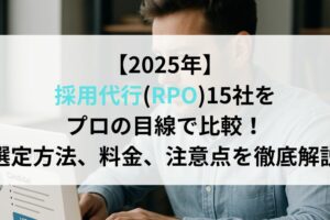 【2025年7月】採用代行(RPO)15社をプロの目線で比較！選定方法、料金、注意点を徹底解説