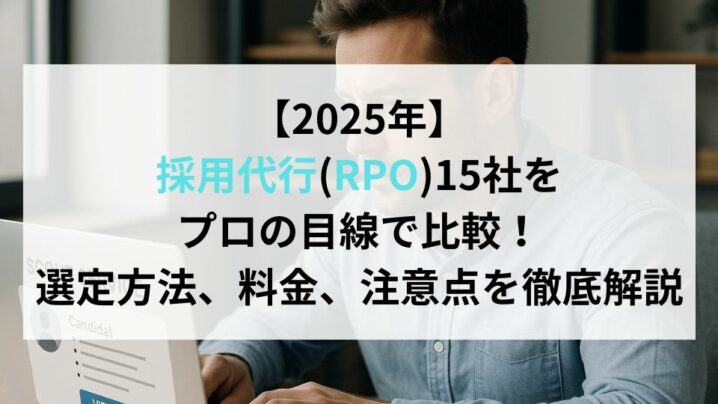 【2025年7月】採用代行(RPO)15社をプロの目線で比較！選定方法、料金、注意点を徹底解説
