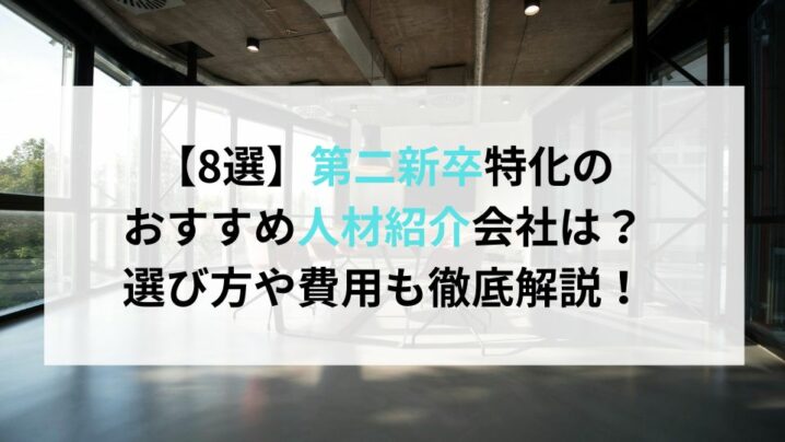 【8選】第二新卒特化のおすすめ人材紹介会社は?選び方や費用も徹底解説!