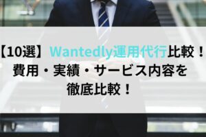 【10選】Wantedly運用代行比較！費用・実績・サービス内容を徹底比較！