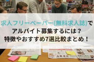 求人フリーペーパー(無料求人誌)でアルバイト募集するには?特徴やおすすめ7選比較まとめ!