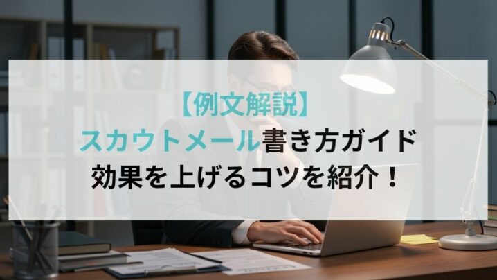 【例文解説】 スカウトメール書き方ガイド 効果を上げるコツを紹介！