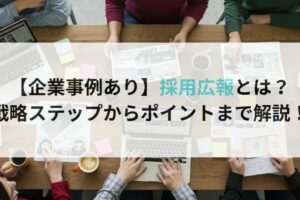 【企業事例あり】採用広報とは？戦略ステップからポイントまで解説！