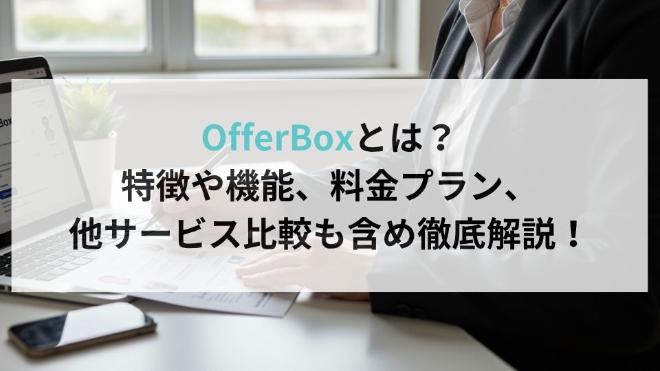 OfferBoxとは？特徴や機能、料金プラン、他サービス比較も含め徹底解説！