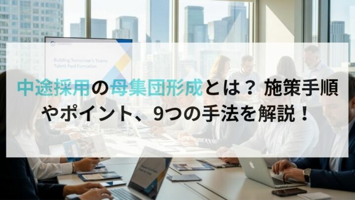 中途採用の母集団形成とは？ 施策手順やポイント、9つの手法を解説！