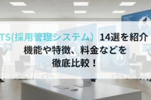 ATS(採用管理システム）14選を紹介｜機能や特徴、料金などを徹底比較！